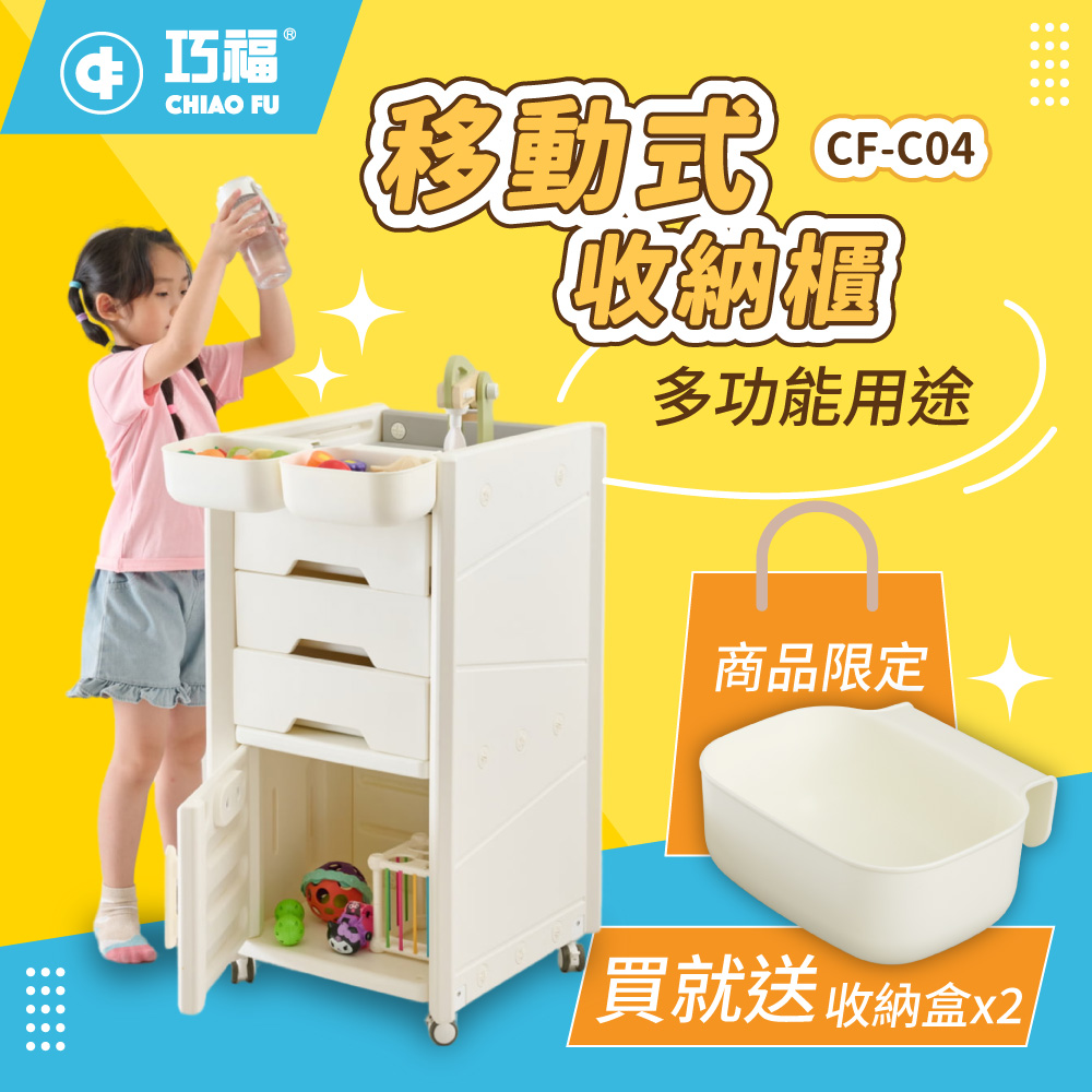 夏季限定優惠【巧福】移動式收納櫃 CF-C04 贈收納盒 /輕鬆收納玩具、書籍、日用品✿70D038